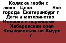 Коляска геоби с 706 люкс › Цена ­ 11 000 - Все города, Екатеринбург г. Дети и материнство » Коляски и переноски   . Хабаровский край,Комсомольск-на-Амуре г.